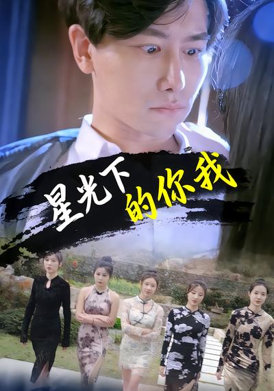 星光下的你我 - 在线观看