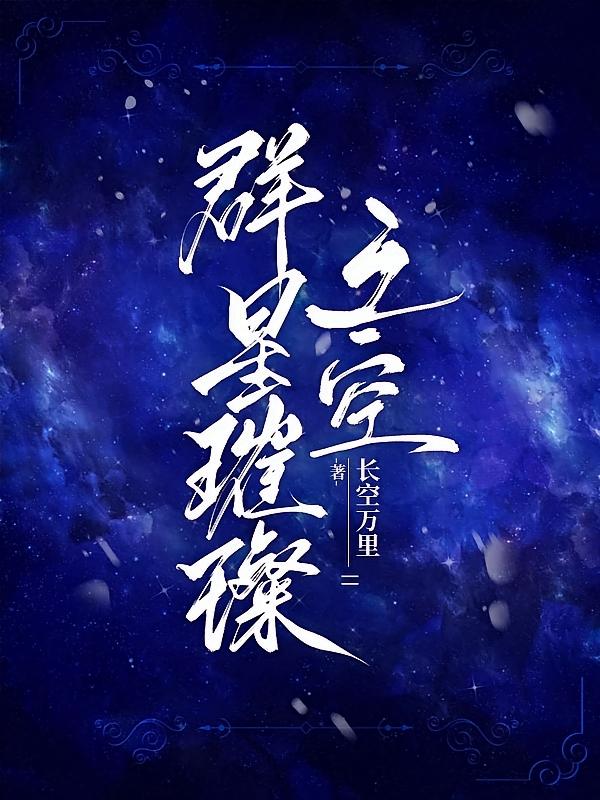 群星璀璨之空