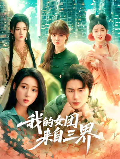 我的女团来自三界