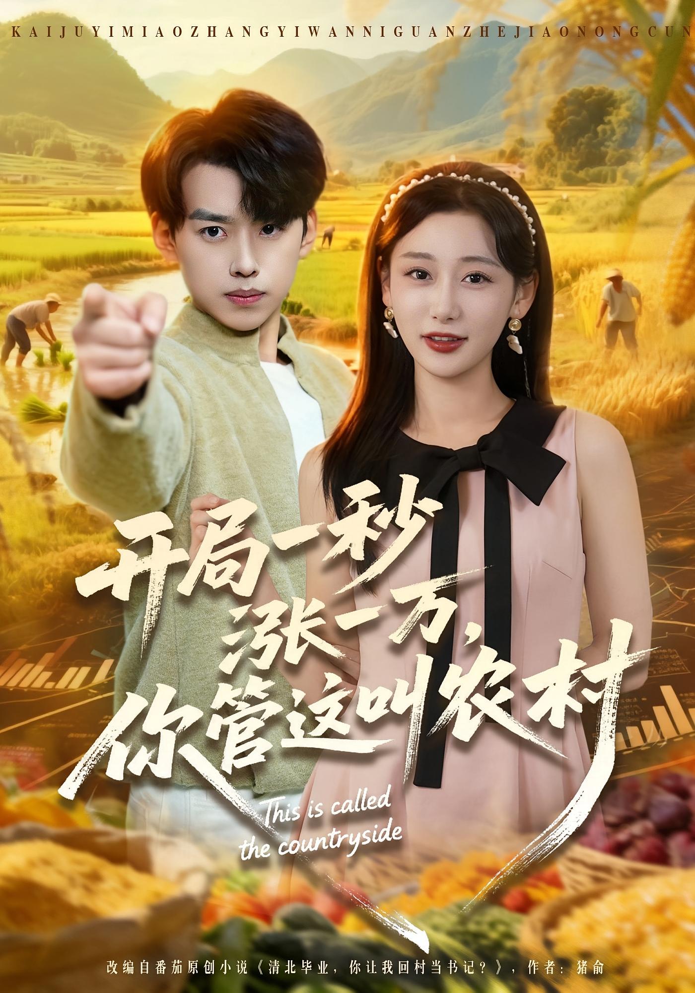 开局一秒涨一万，你管这叫农村