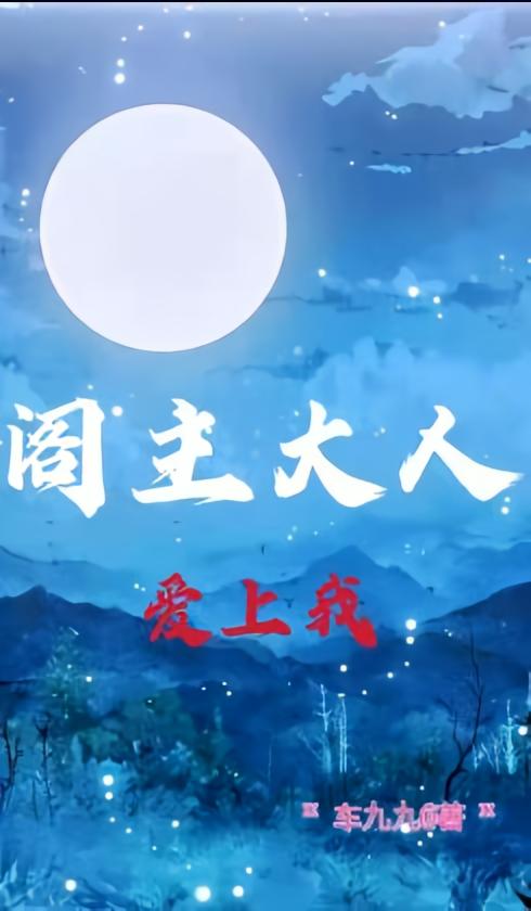阁主大人爱上我