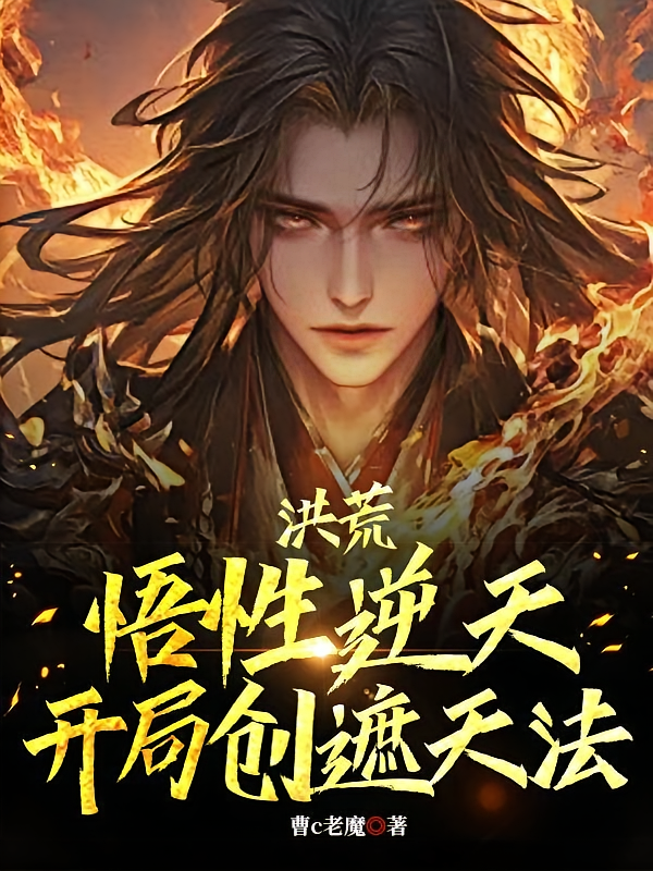 洪荒：悟性逆天，开局创遮天法！