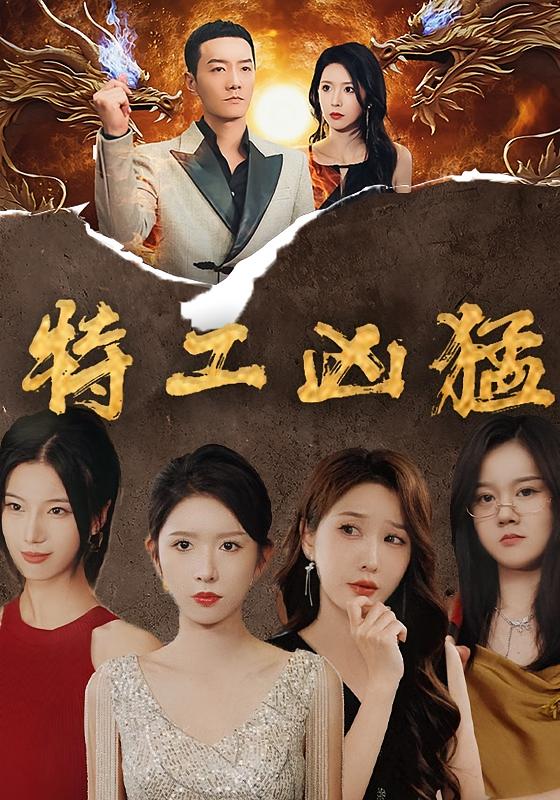 特工凶猛