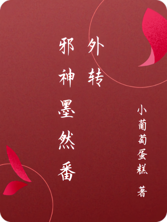 邪神墨然番外转