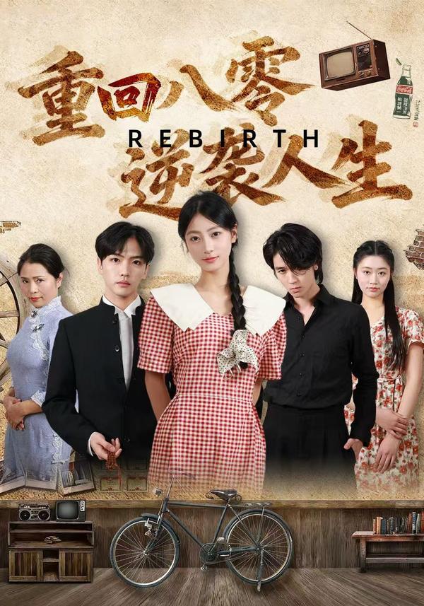 短剧重回八零：逆袭人生海报
