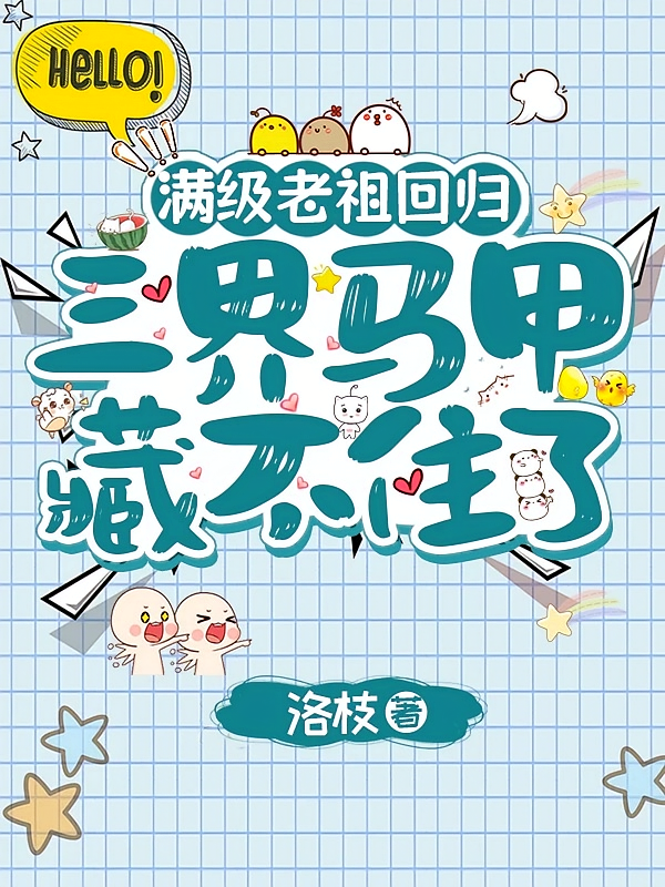 满级老祖回归三界马甲藏不住了