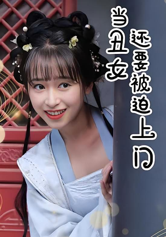 当丑女还要被迫上门