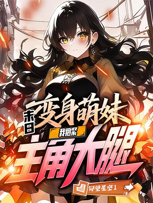 末日：变身萌妹，我抱紧主角大腿