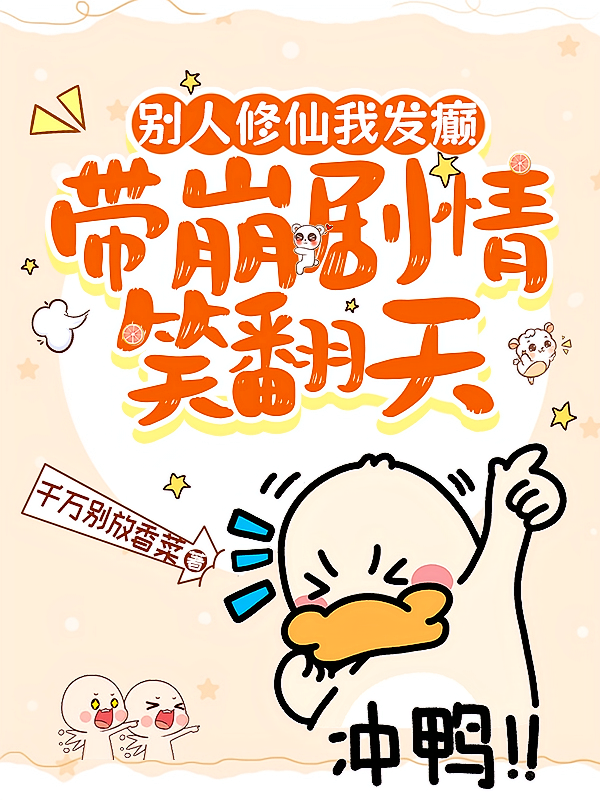 别人修仙我发癫，带崩剧情笑翻天