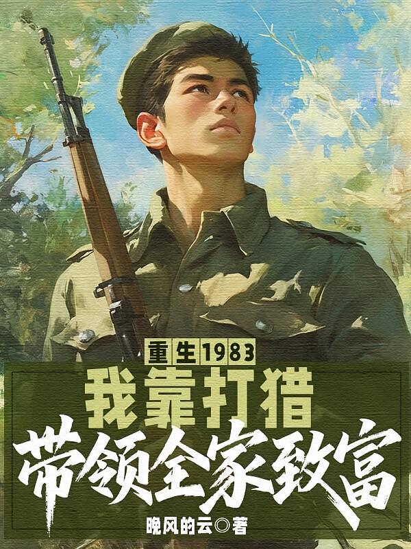 重生1983：我靠打猎带领全家致富