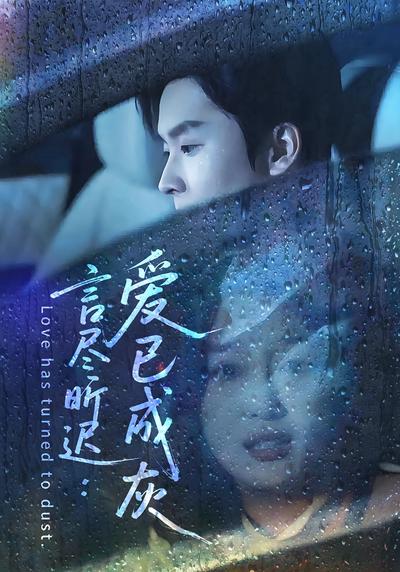 言尽昕迟：爱已成灰