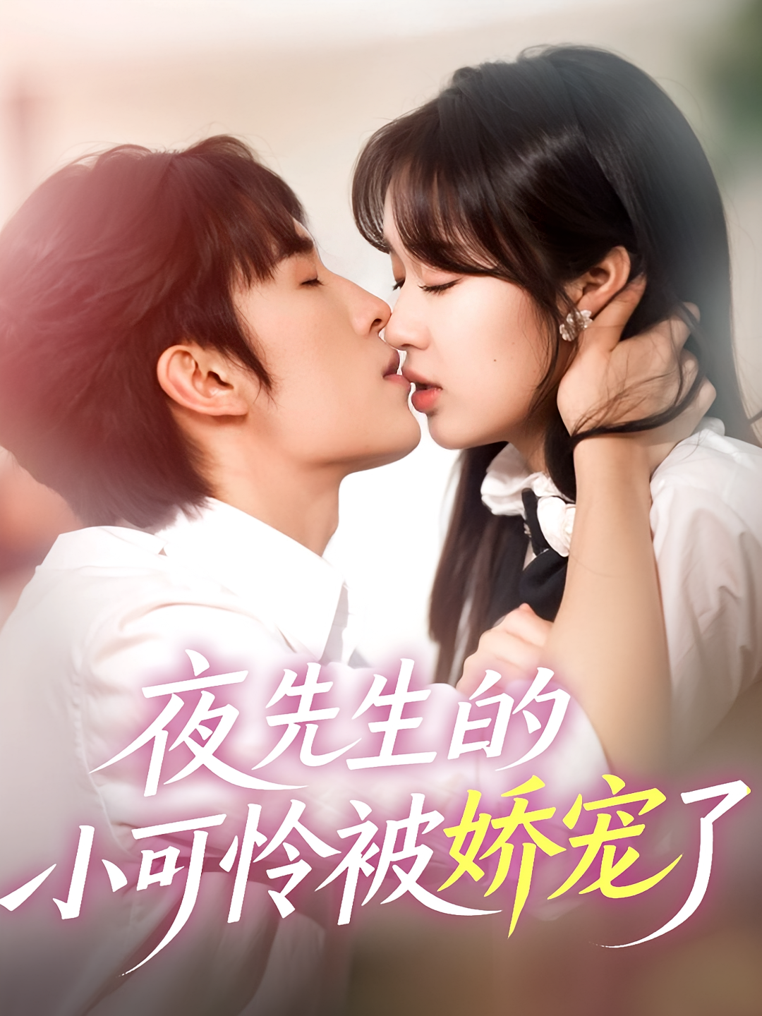 夜先生的小可怜被娇宠了