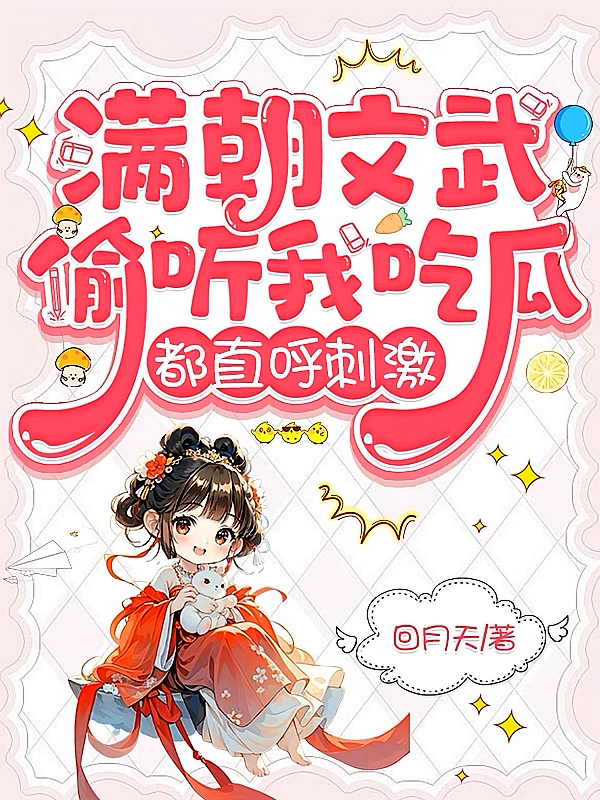 满朝文武偷听我吃瓜，都直呼刺激
