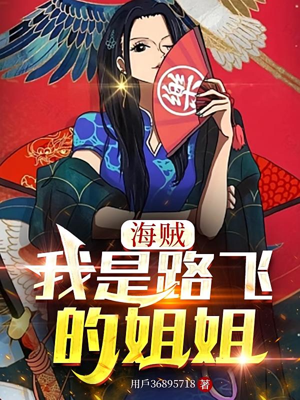 海贼：我是路飞的姐姐