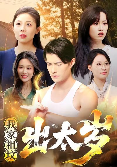 我家祖坟出太岁