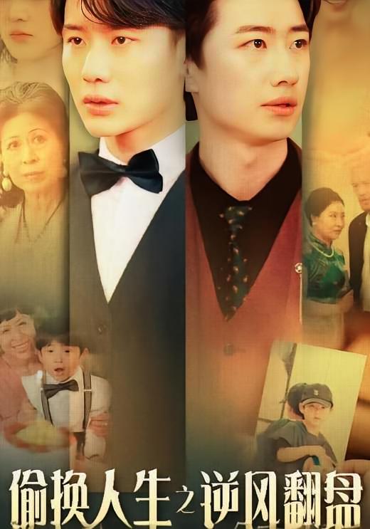 偷换人生之逆风翻盘