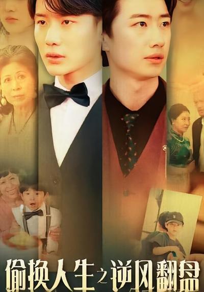 偷换人生之逆风翻盘