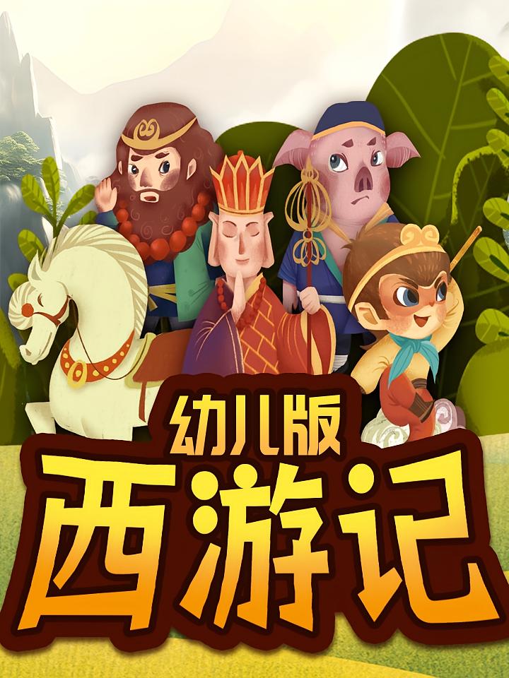 幼儿版西游记