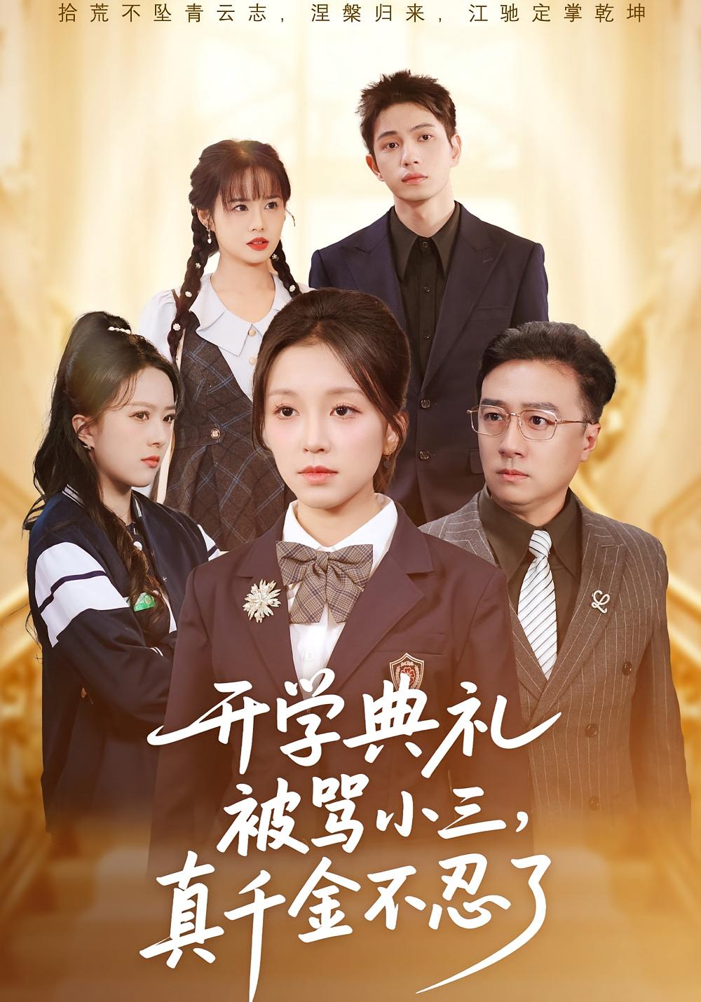 开学典礼被骂小三，真千金不忍了