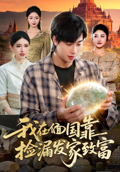 我在偭国靠捡漏发家致富 - 在线观看