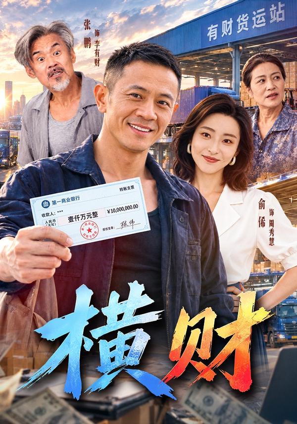 短剧《横财》海报