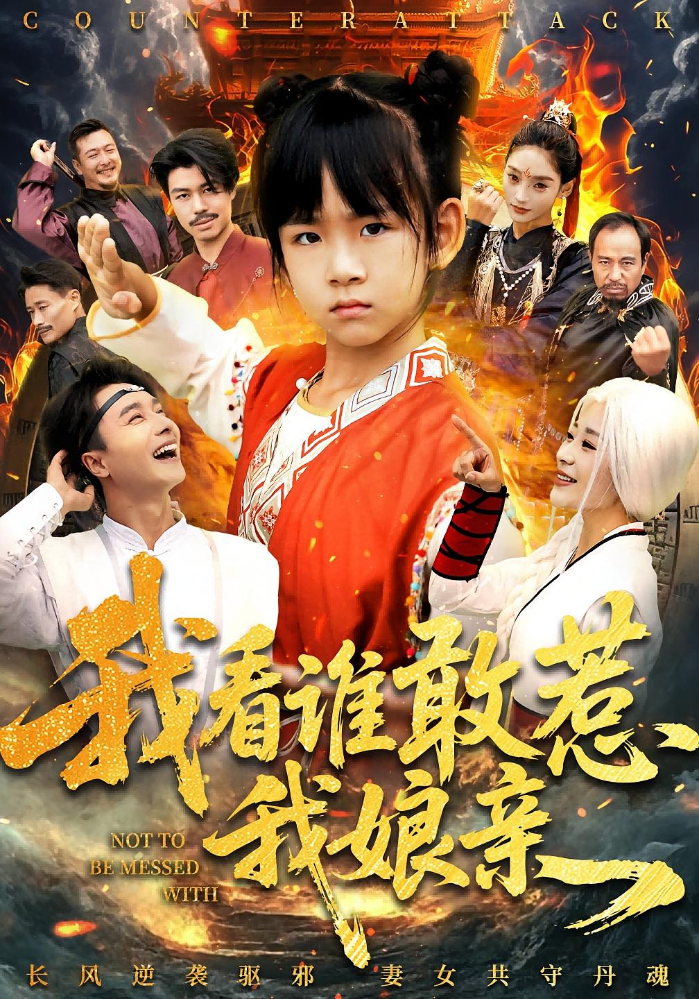 我看谁敢惹我娘亲