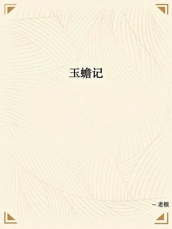 玉蟾记