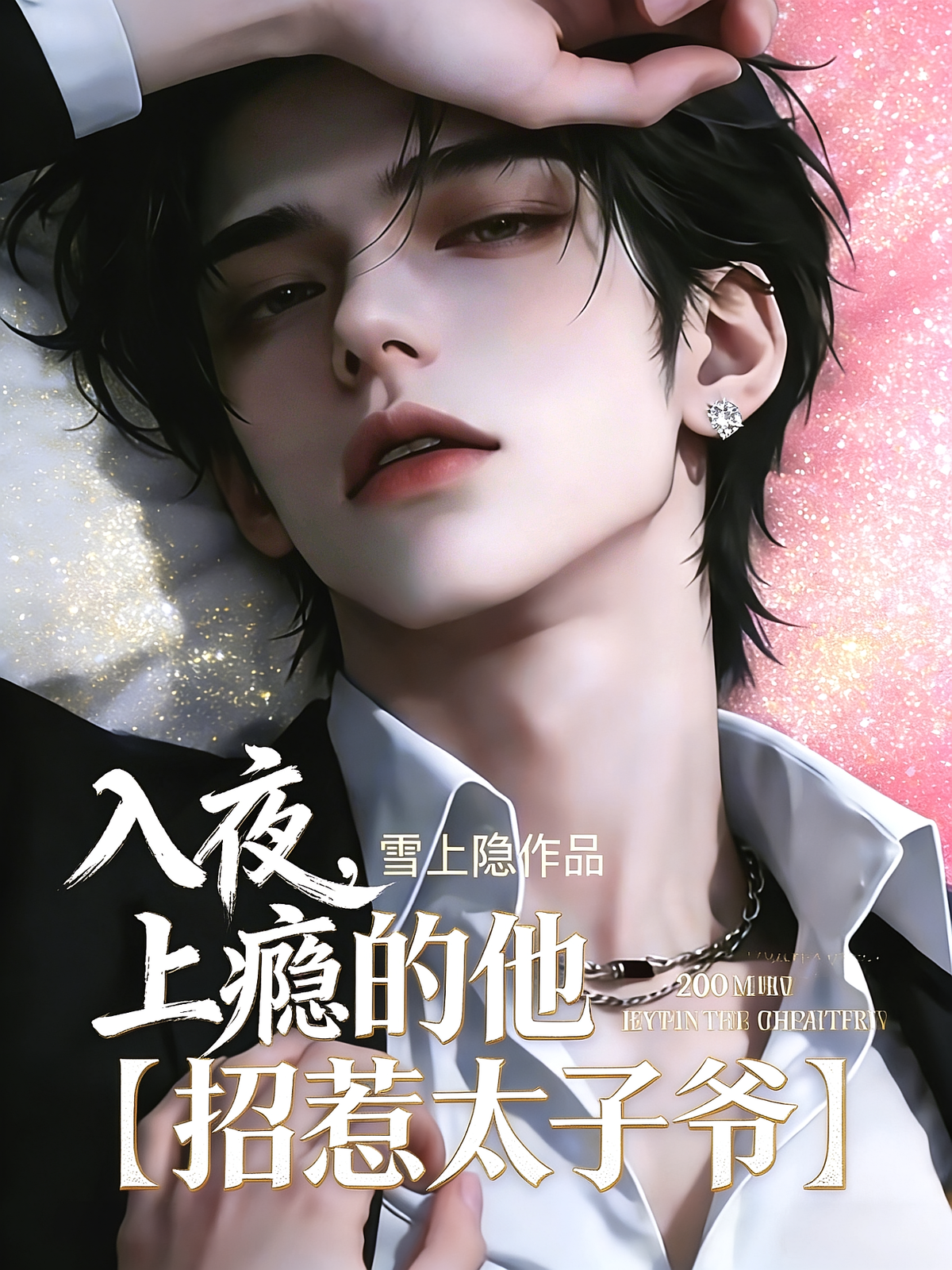 入夜，上瘾的他【招惹太子爷】