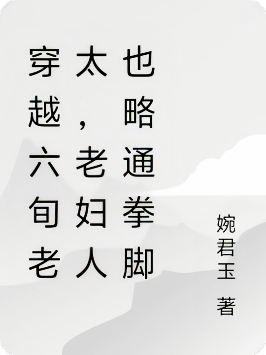 穿越六旬老太，老妇人也略通拳脚