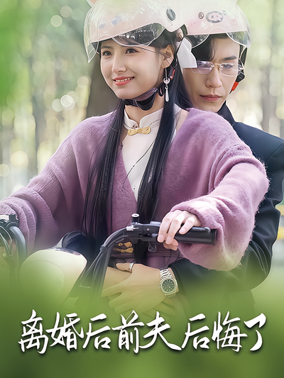 离婚后前夫后悔了