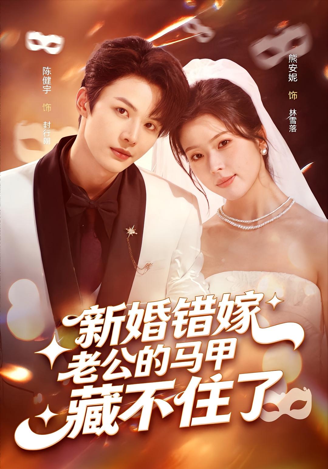 新婚错嫁：老公的马甲藏不住了