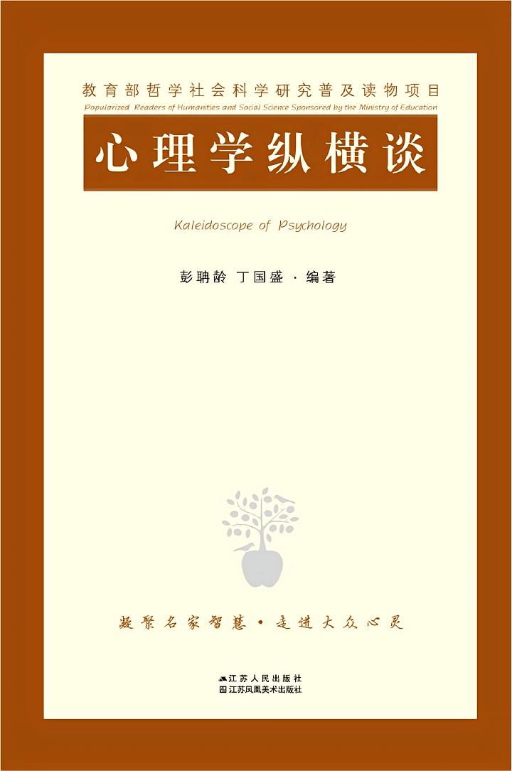 心理学纵横谈