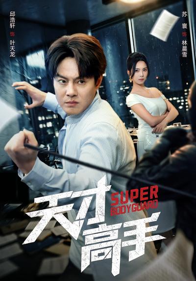 天才高手 - 在线观看