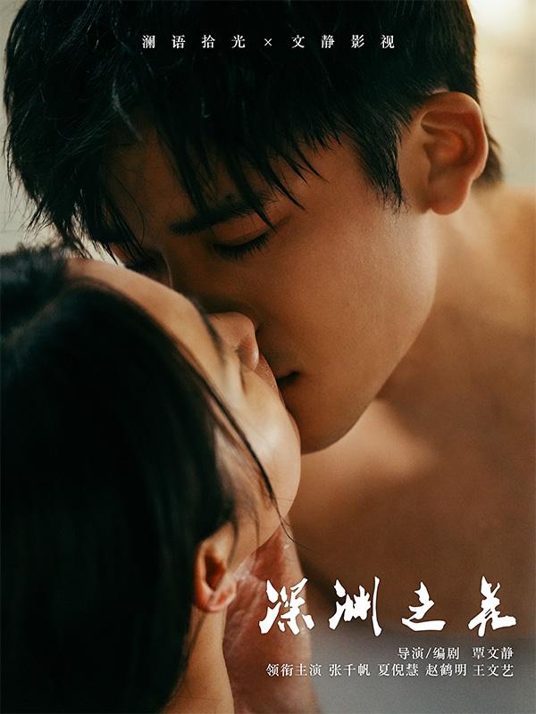 短剧《深渊之花》海报