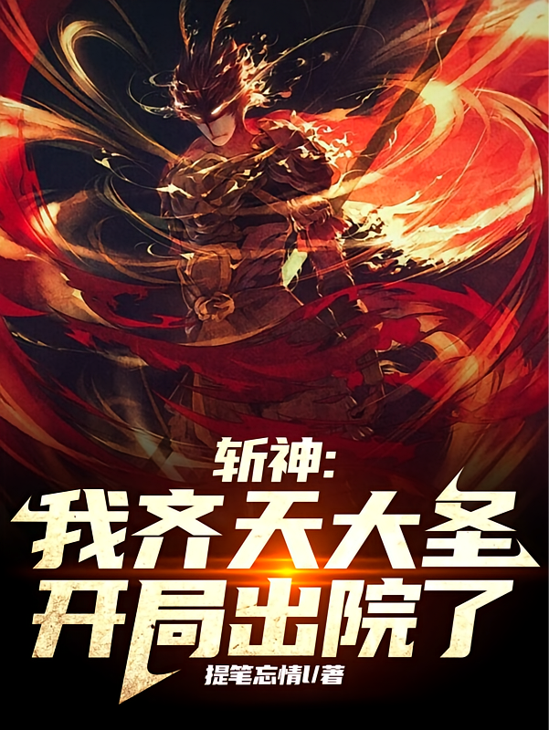斩神：我齐天大圣，开局出院了