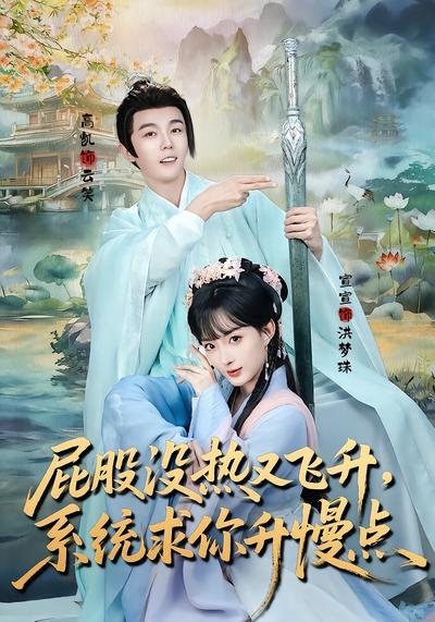 屁股没热又飞升，系统求你升慢点 - 在线观看