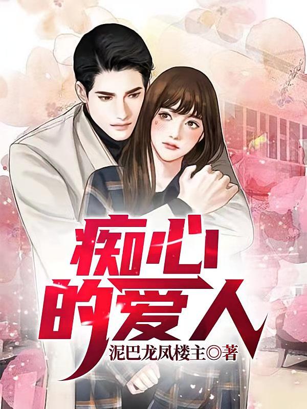 痴心的爱人