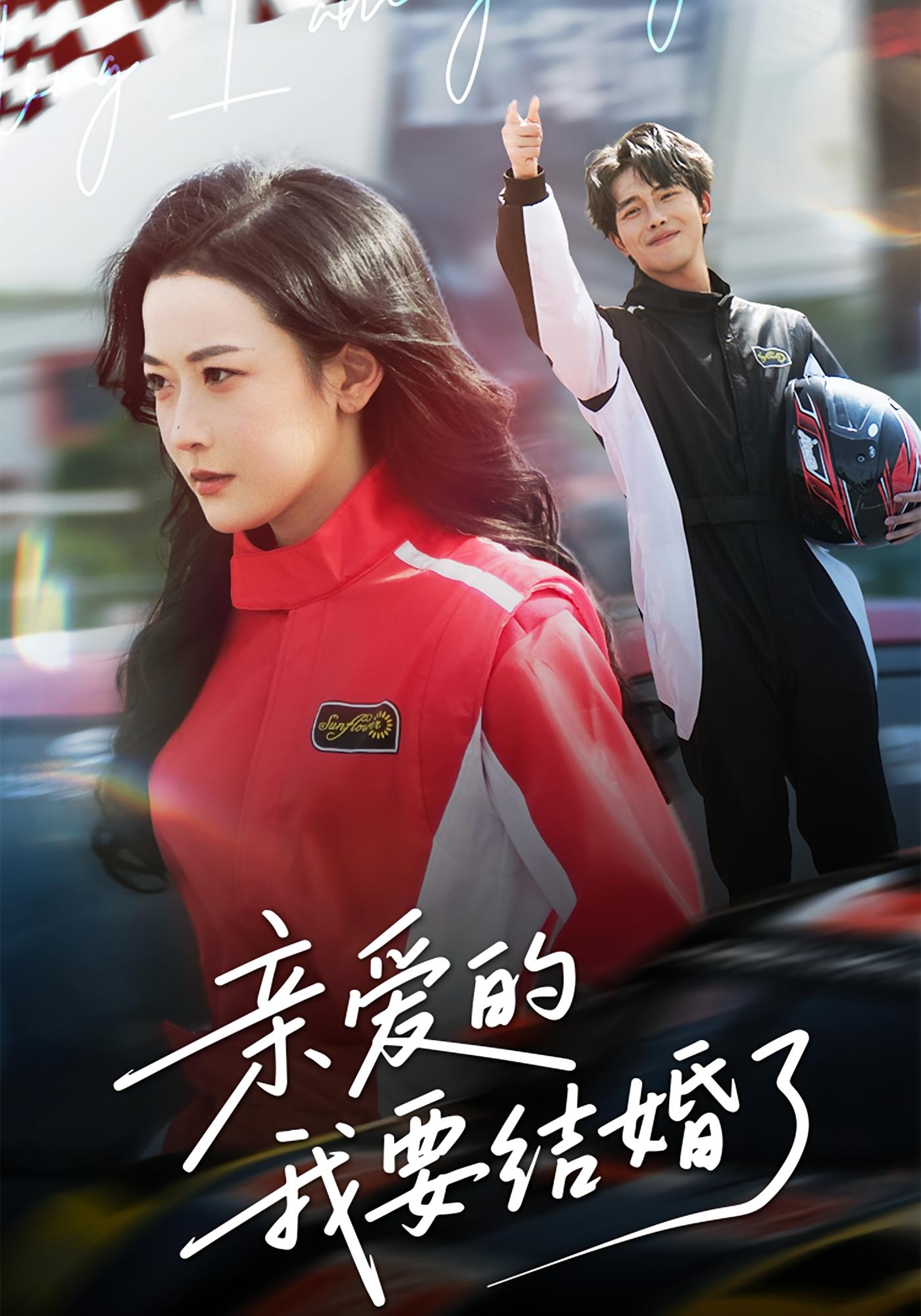 亲爱的，我要结婚了