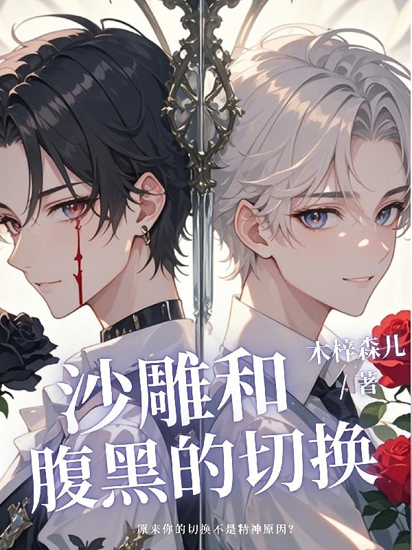 沙雕和腹黑的切换