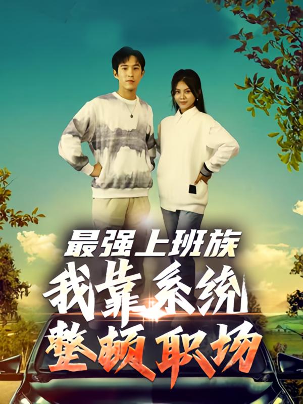 最强上班族：我靠系统整顿职场