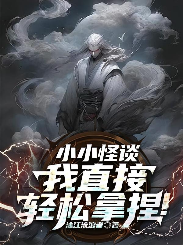 小小怪谈，我直接轻松拿捏！
