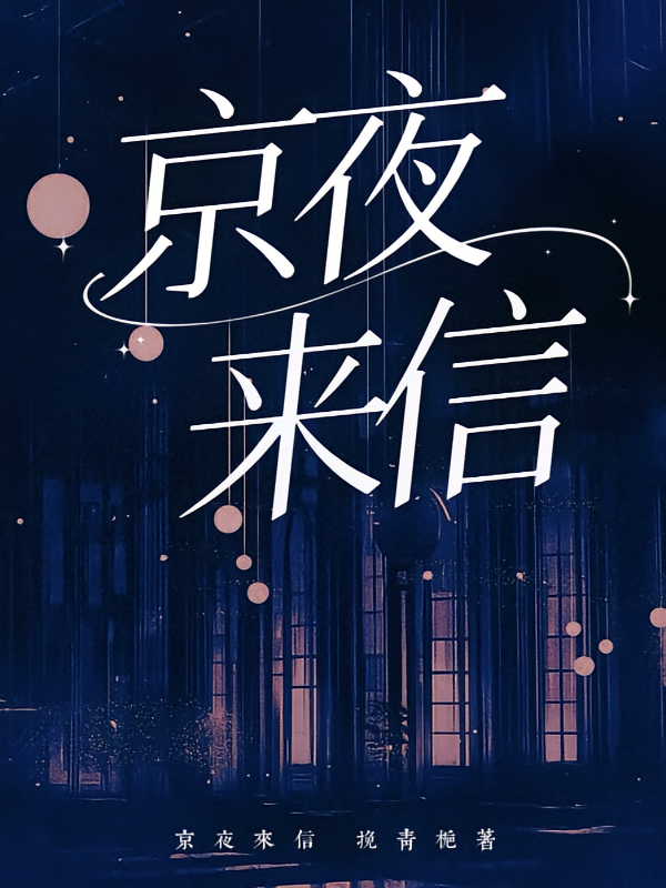 京夜来信