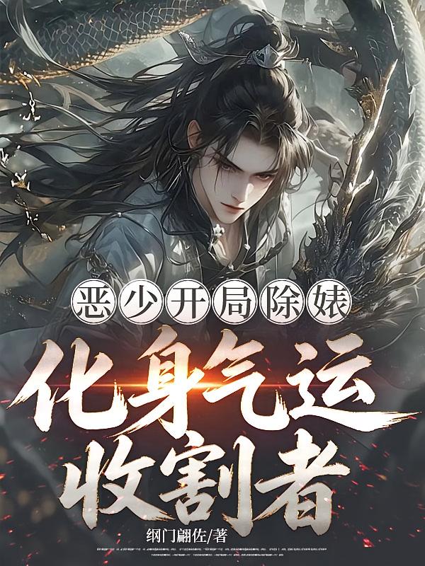 恶少开局除婊，化身气运收割者