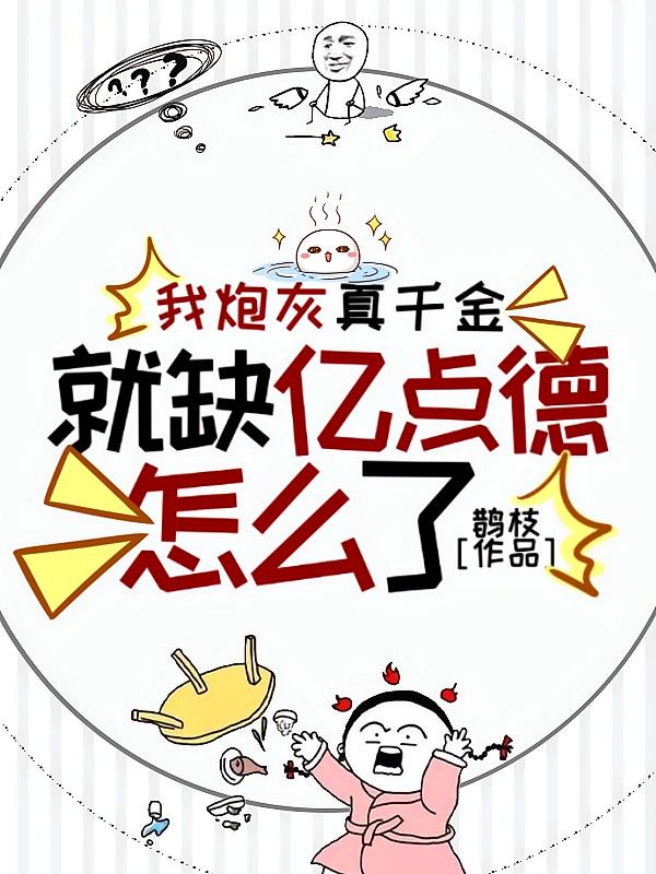 我炮灰真千金，就缺亿点德怎么了