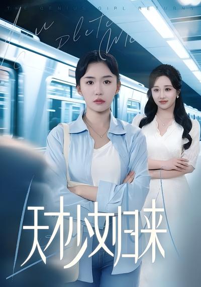 天才少女归来