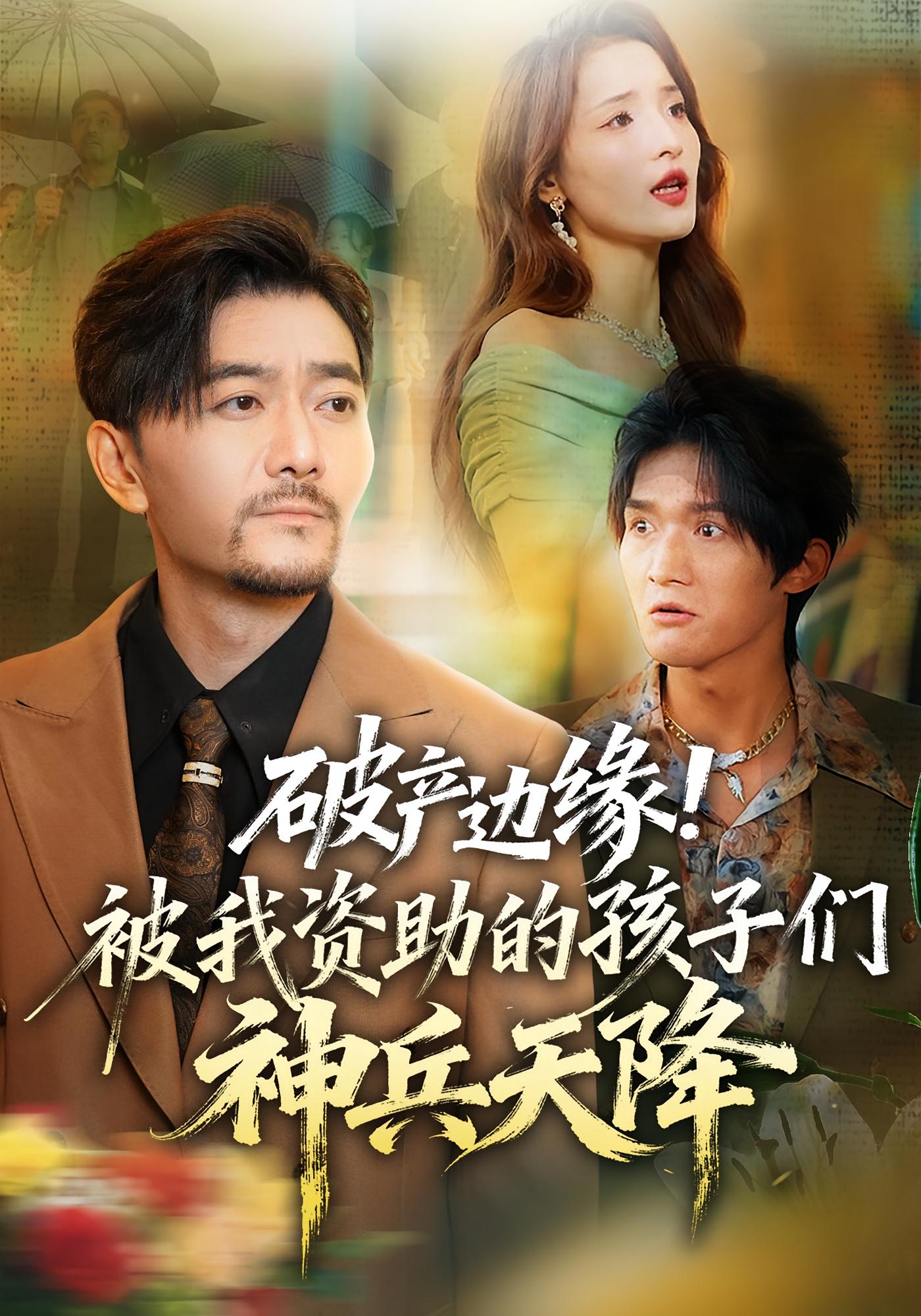 破产边缘！被我资助的孩子们神兵天降