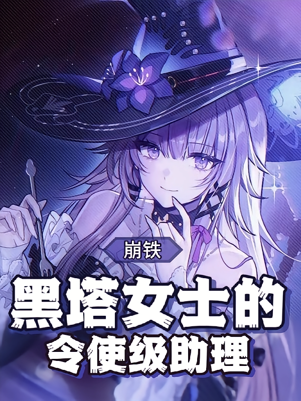 崩铁：黑塔女士的令使级助理