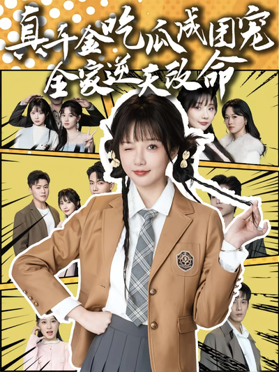 真千金吃瓜成团宠全家逆天改命