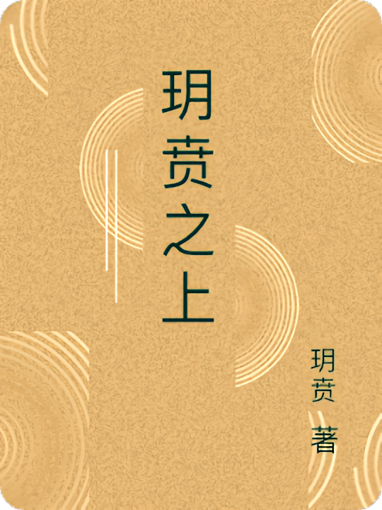 玥贲之上