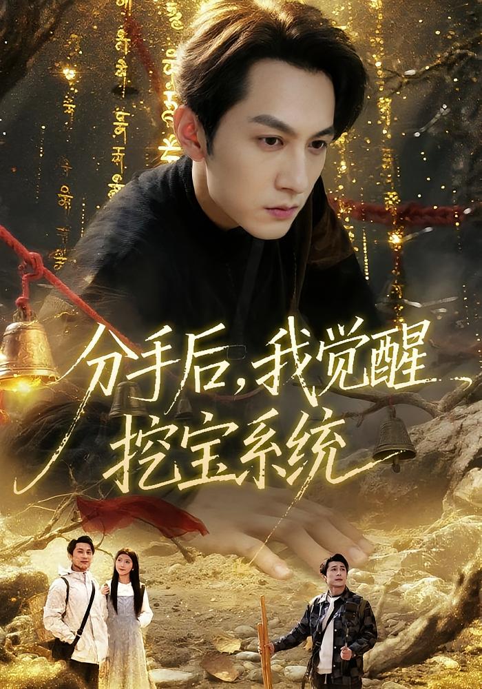 分手后，我觉醒挖宝系统